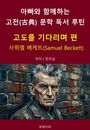 아빠와 함께하는 고전(古典) 문학 독서 루틴 : 고도를 기다리며 편