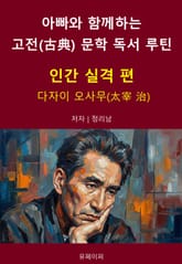아빠와 함께하는 고전(古典) 문학 독서 루틴 : 인간 실격 편 표지 이미지