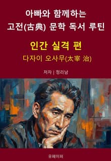 아빠와 함께하는 고전(古典) 문학 독서 루틴 : 인간 실격 편