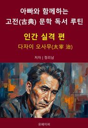 아빠와 함께하는 고전(古典) 문학 독서 루틴 : 인간 실격 편