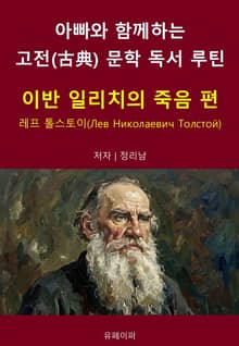 아빠와 함께하는 고전(古典) 문학 독서 루틴 : 이반 일리치의 죽음 편