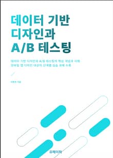 데이터 기반 디자인과 A/B 테스팅