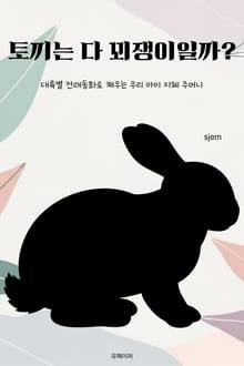 토끼는 다 꾀쟁이일까?
