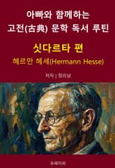 아빠와 함께하는 고전(古典) 문학 독서 루틴 : 싯다르타 편 표지 이미지