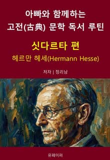 아빠와 함께하는 고전(古典) 문학 독서 루틴 : 싯다르타 편