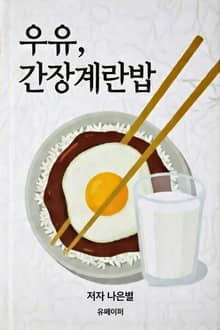 우유, 간장계란밥