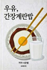 우유, 간장계란밥