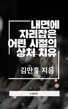 내면에 자리 잡은 어린 시절의 상처 치유