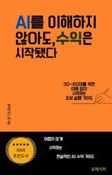 AI를 이해하지 않아도, 수익은 시작됐다