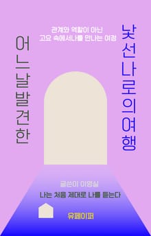 어느날 발견한 낯선 나로의 여행