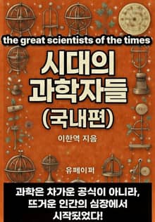 시대의 과학자들(국내편)