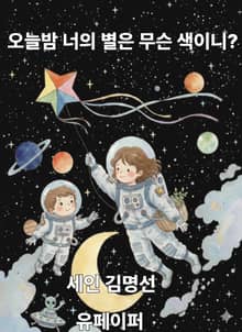 오늘밤 너의 별은 무슨 색이니?