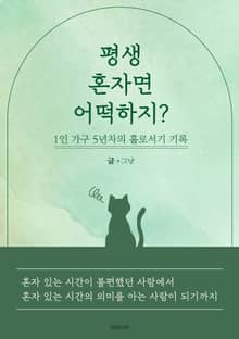 평생 혼자면 어떡하지?