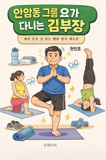 안암동 그룹 요가 다니는 김부장
