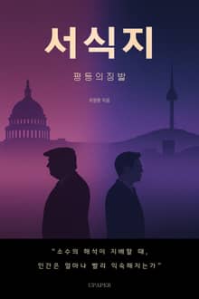 서식지: 평등의 징발