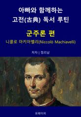 아빠와 함께하는 고전(古典) 독서 루틴 : 군주론 편 표지 이미지