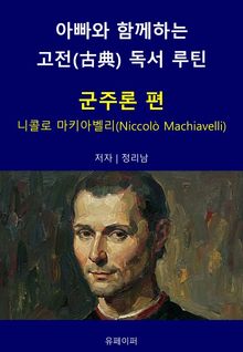 아빠와 함께하는 고전(古典) 독서 루틴 : 군주론 편