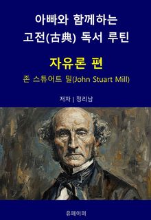 아빠와 함께하는 고전(古典) 독서 루틴 : 자유론 편
