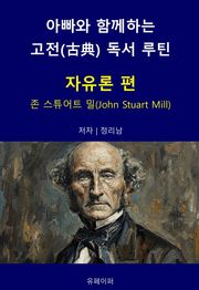 아빠와 함께하는 고전(古典) 독서 루틴 : 자유론 편