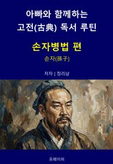 아빠와 함께하는 고전(古典) 독서 루틴 : 손자병법 편 표지 이미지