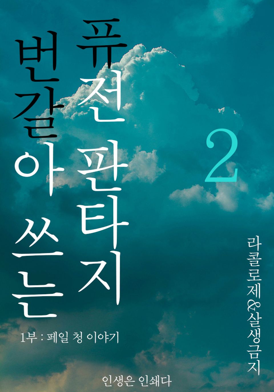 번갈아 쓰는 퓨전 판타지 2