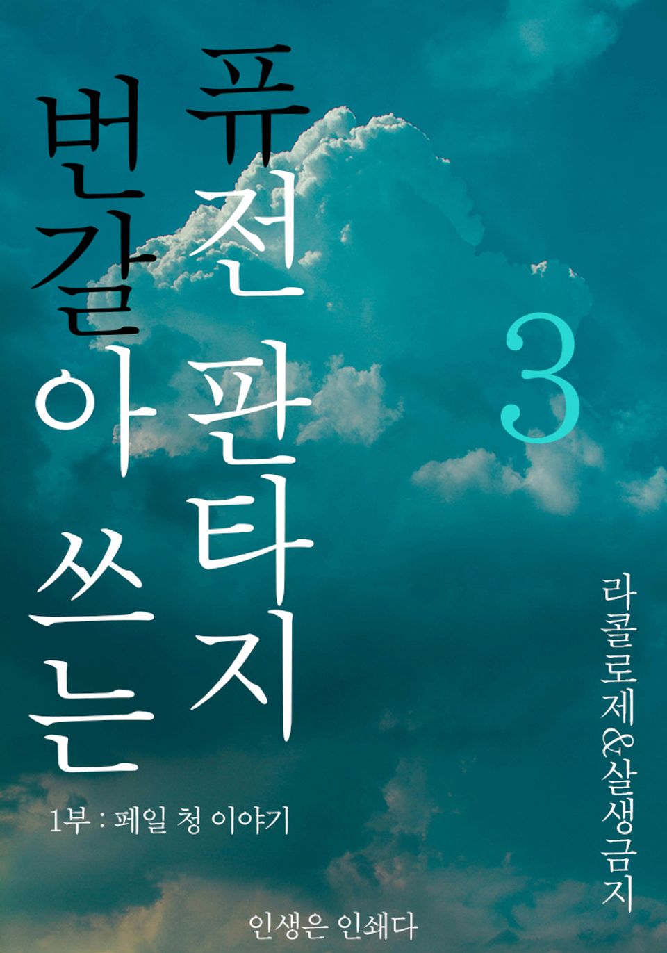 번갈아 쓰는 퓨전 판타지 3