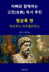 아빠와 함께하는 고전(古典) 독서 루틴 : 명상록 편 표지 이미지