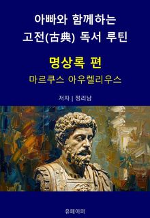 아빠와 함께하는 고전(古典) 독서 루틴 : 명상록 편