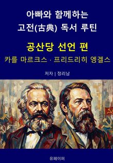 아빠와 함께하는 고전(古典) 독서 루틴 : 공산당 선언 편