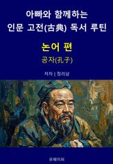 아빠와 함께하는 인문 고전(古典) 독서 루틴 : 논어 편 표지 이미지