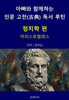 아빠와 함께하는 인문 고전(古典) 독서 루틴 : 정치학 편