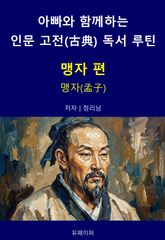 아빠와 함께하는 인문 고전(古典) 독서 루틴 : 맹자 편 표지 이미지