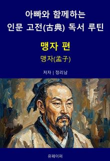 아빠와 함께하는 인문 고전(古典) 독서 루틴 : 맹자 편