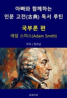 아빠와 함께하는 인문 고전(古典) 독서 루틴 : 국부론 편