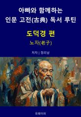 아빠와 함께하는 인문 고전(古典) 독서 루틴 : 도덕경 편 표지 이미지