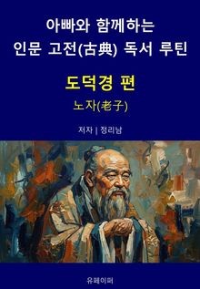아빠와 함께하는 인문 고전(古典) 독서 루틴 : 도덕경 편