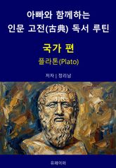 아빠와 함께하는 인문 고전(古典) 독서 루틴 : 국가 편 표지 이미지