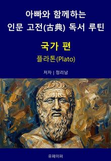 아빠와 함께하는 인문 고전(古典) 독서 루틴 : 국가 편