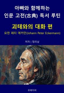 아빠와 함께하는 인문 고전(古典) 독서 루틴 : 괴테와의 대화 편