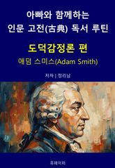 아빠와 함께하는 인문 고전(古典) 독서 루틴 : 도덕감정론 편 표지 이미지
