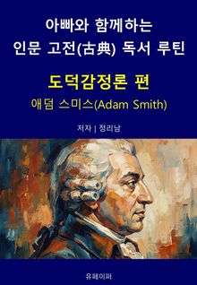 아빠와 함께하는 인문 고전(古典) 독서 루틴 : 도덕감정론 편