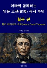 아빠와 함께하는 인문 고전(古典) 독서 루틴 : 월든 편 표지 이미지