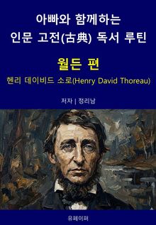 아빠와 함께하는 인문 고전(古典) 독서 루틴 : 월든 편