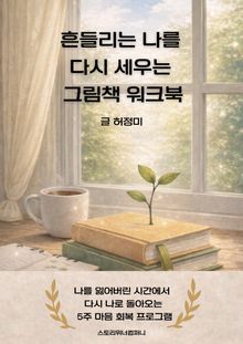 흔들리는 나를 다시 세우는 그림책 워크북 (마음 치유 5주 테라피)