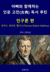 아빠와 함께하는 인문 고전(古典) 독서 루틴 : 인구론 편 표지 이미지