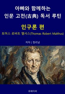 아빠와 함께하는 인문 고전(古典) 독서 루틴 : 인구론 편