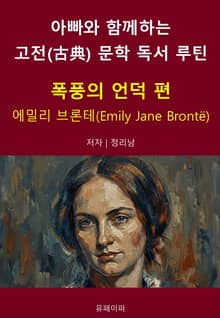 아빠와 함께하는 고전(古典) 문학 독서 루틴 : 폭풍의 언덕 편