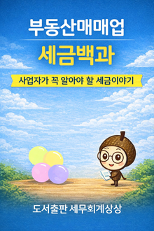 (부동산매매업 세금백과) 사업자가 꼭 알아야 할 세금이야기