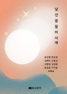 낯선 꿈들의 서재