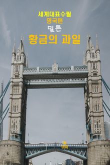 황금(黃金)의 과일-세계대표수필-영국편-밀른